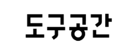 도구공간