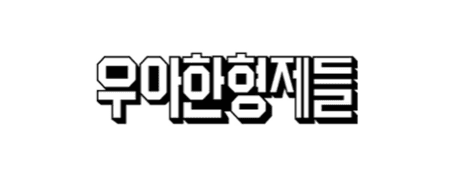 우아한형제들