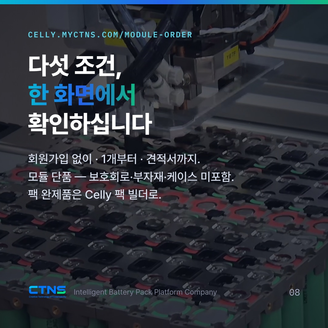 다섯 조건, 한 화면에서 확인하십니다 — celly.myctns.com/module-order