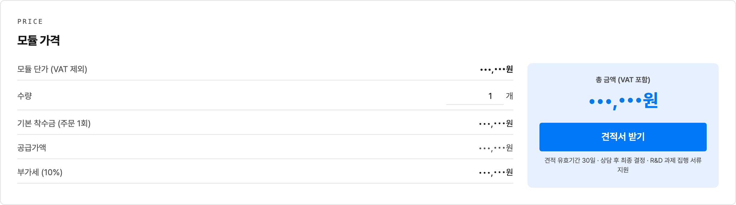 Celly 모듈 주문 화면 — 단가·부가세·총액이 즉시 계산되고 견적서를 받을 수 있다 (금액은 가림)