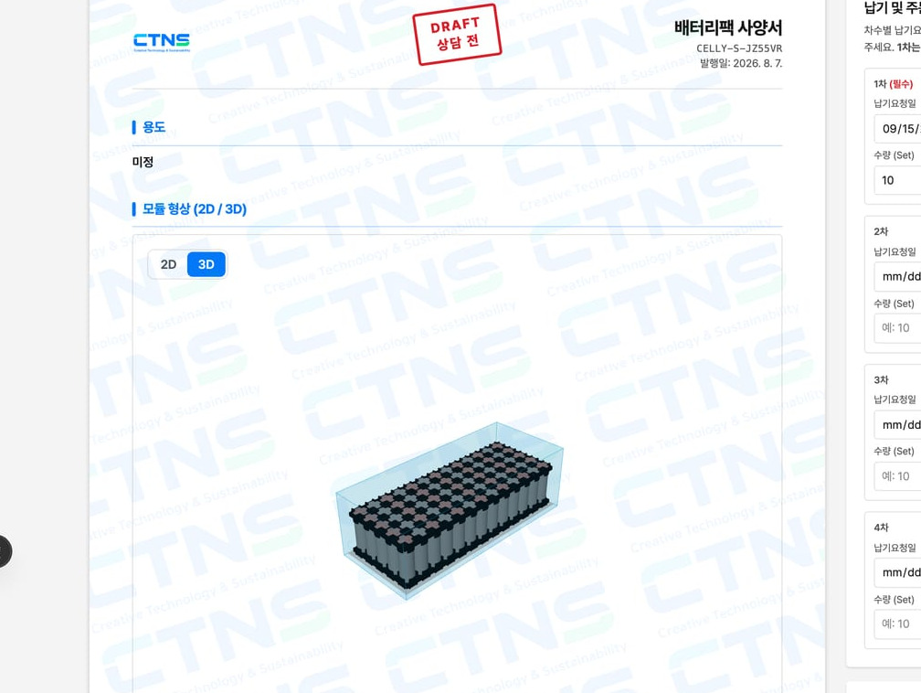 Celly 팩 빌더 — 7단계 끝에 배터리팩 사양서가 자동 생성된다